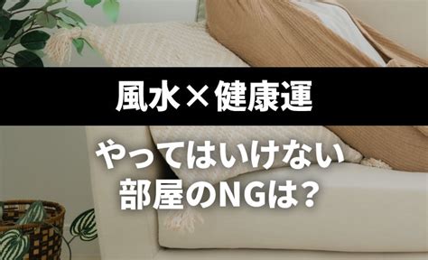 風水健康|【速攻改善】家族が健康になる風水5つのコツは？や…